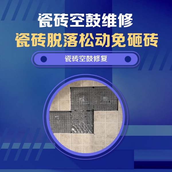 盖州瓷砖空鼓维修公司分享卫生间墙面瓷砖空鼓面积较大时，如何进行注浆修补？