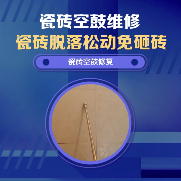 盖州瓷砖空鼓维修公司分享如何判断瓷砖空鼓的面积？