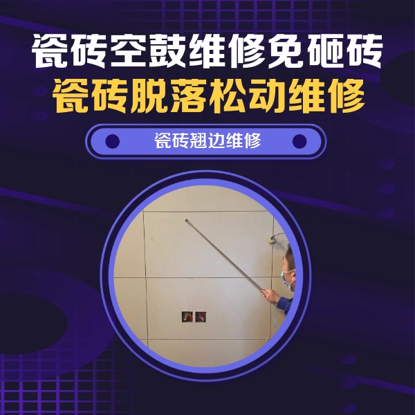 盖州瓷砖空鼓维修公司分享瓷砖空鼓面积较大时，除了注浆修补还有哪些维修方法？