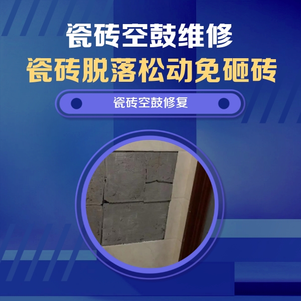 盖州瓷砖空鼓维修公司分享砖缝注浆修补空鼓的注意事项有哪些？
