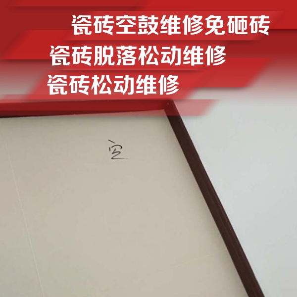 盖州瓷砖空鼓维修公司分享卫生间墙面瓷砖空鼓