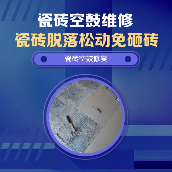 盖州瓷砖空鼓维修公司分享瓷砖松动维修的方法