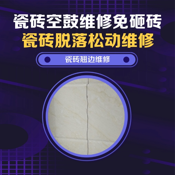盖州瓷砖空鼓维修公司分享砖缝注浆修补空鼓的具体操作步骤是什么