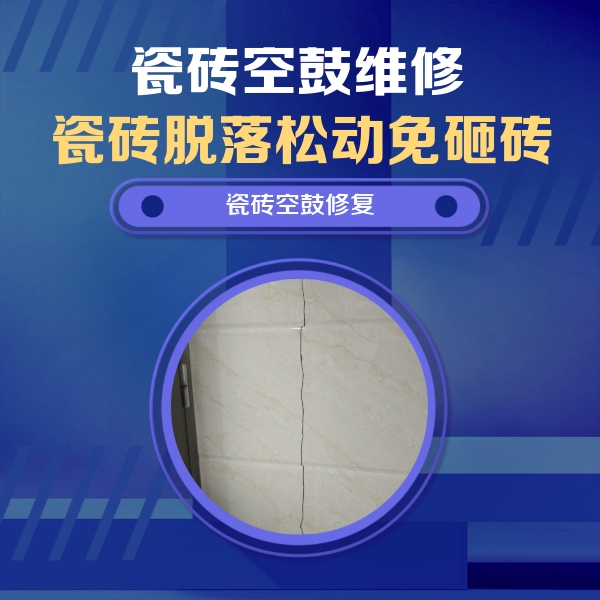盖州瓷砖空鼓维修公司分享瓷砖空鼓面积较大时，除了注浆修补还有哪些维修方法？